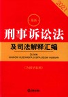 最新刑事诉讼法及司法解释汇编  含指导案例2021