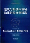 建筑与招投标领域法律纠纷案例精选