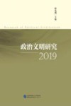 政治文明研究  2019