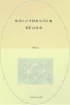 晚清江汉关档案史料汇编 税收清单卷