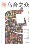 新乌合之众
