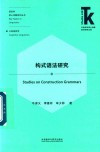 构式语法研究