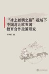 “冰上丝绸之路”视域下中国与北欧五国教育合作政策研究