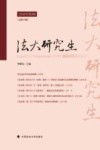 法大研究生  2020年第2辑  总第13辑