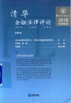 清华金融法律评论  2019第3卷  第2辑