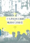 十九世纪西方演剧与晚清国人的接受