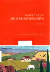 掬水留香与自我生长  新时期乡村教师发展实证研究