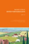 掬水留香与自我生长  新时期乡村教师发展实证研究