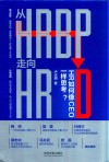 从HRBP走向HRD  HR如何像CEO一样思考？