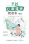 男孩心理成长枕边书