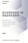 媒介环境学派视角下的网络游戏玩家研究