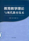 教育教学理论与现代教育技术