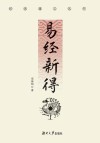 易经新得