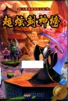 古典名著奇幻之旅  超炫封神榜 电子书封面