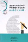 基于核心问题的中学学科课程开发与实施  高中数学  复习课