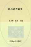 陈氏谱考辑要