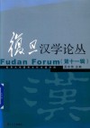 复旦汉学论丛 第11辑