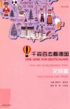 千姿百态看德国  文化篇