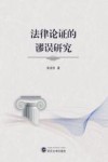 法律论证的谬误研究封面