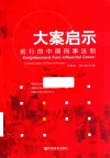 大案启示  前行的中国刑事法制