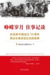 峥嵘岁月  往事记谈  庆祝新中国成立70周年  燕达长者讲述过去的故事