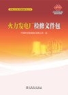 火力发电厂检修文件包