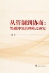 从管制到协商