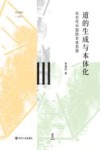 道的生成与本体化  论古代中国的本体思想 电子书封面
