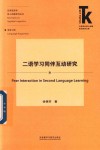 二语学习同伴互动研究