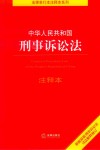 中华人民共和国刑事诉讼法注释本  根据最新刑事诉讼法司法解释修