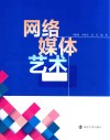 网络媒体艺术 封面