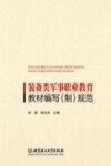 装备类军事职业教育教材编写制规范