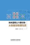 纳米晶稀土六硼化物  从制备到物理性质