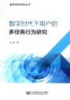 数字时代下用户的多任务行为研究