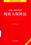 中华人民共和国残疾人保障法  注释本