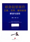 职务犯罪案件立案、定罪、量刑标准解读与适用