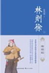 林则徐  上  狼烟起 封面