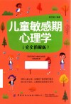 儿童敏感期心理学  完全图解版