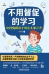 不用督促的学习  如何唤醒孩子的自主学习力