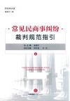 常见民商事纠纷裁判规范指引  2  劳动争议卷