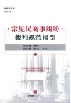 常见民商事纠纷裁判规范指引  6  婚姻家庭卷