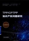 TPP  CPTPP知识产权问题研究 封面