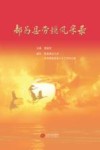 都昌县劳模风采录