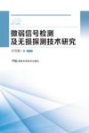 微弱信号检测及无损探测技术研究