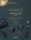中国古生代地层及标志化石图集  中国寒武纪地层及标志化石图集  三叶虫分册封面