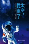 太空  我来了