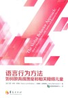 语言行为方法  如何教育孤独症和相关障碍儿童