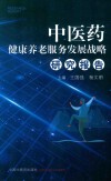中医药健康养老服务发展战略研究报告