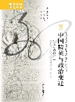 中国精英与政治变迁  20世纪初的浙江