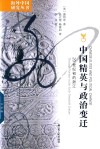 中国精英与政治变迁  20世纪初的浙江
